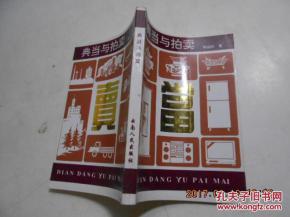 典當與拍賣 兩種傳統(tǒng)交易方式的比較