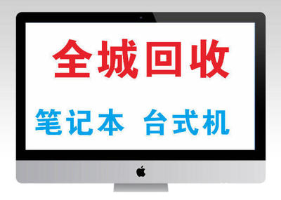 誠信回收與典當 蘋果設備與電腦的一站式服務