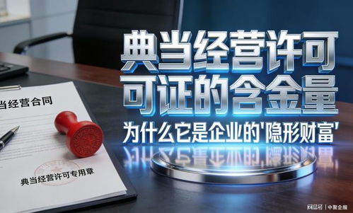 中聚企服冷門卻重磅 這張小眾典當(dāng)牌照為何被稱為“隱形金礦”？